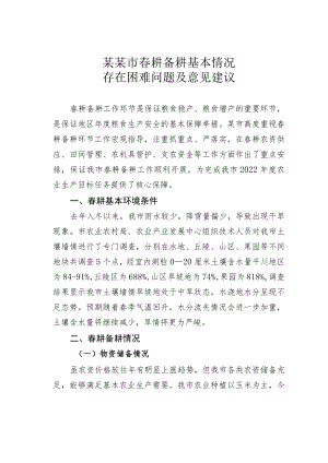 某某市春耕备耕基本情况存在困难问题及意见建议.docx