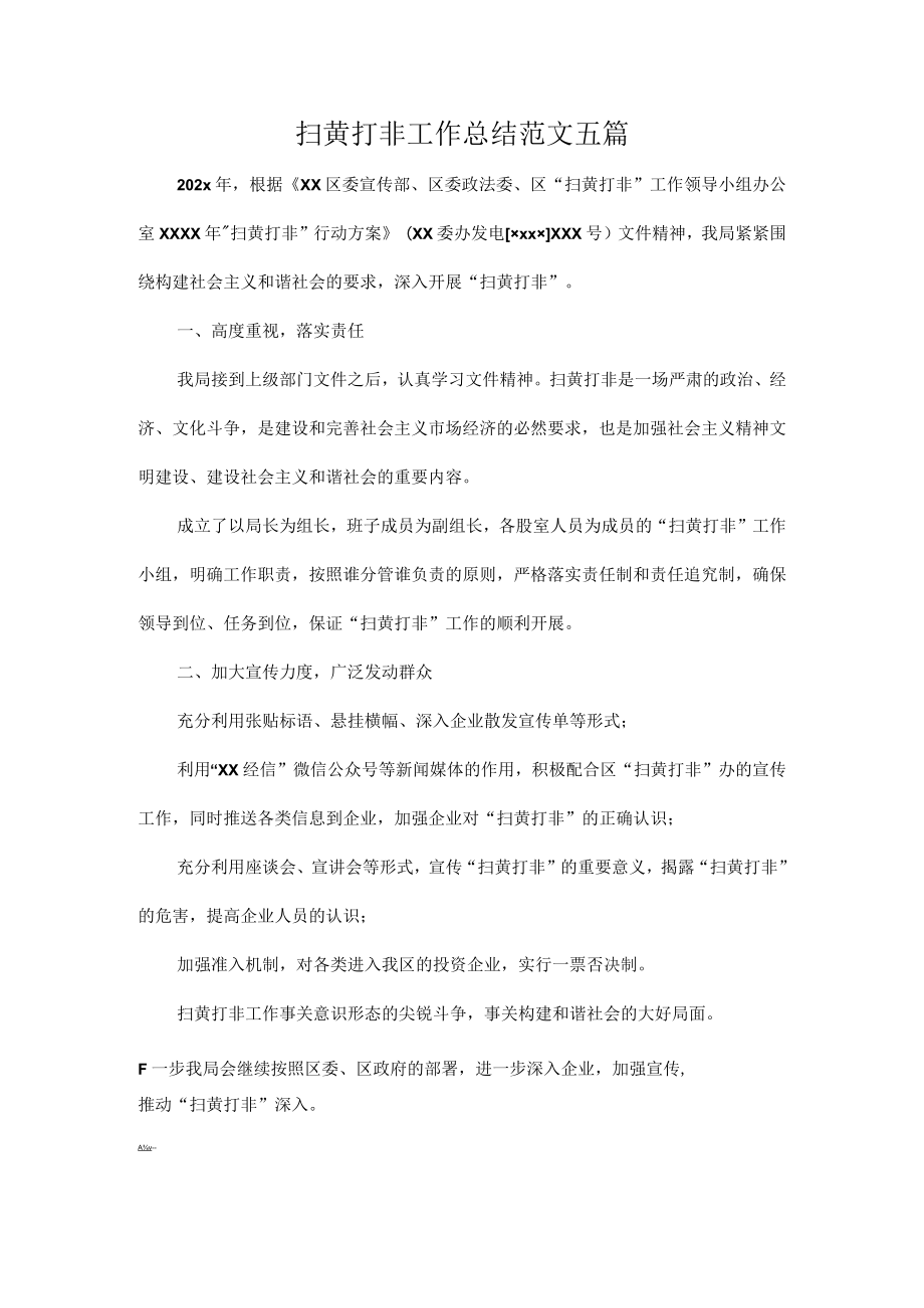 扫黄打非工作总结范文五篇.docx_第1页