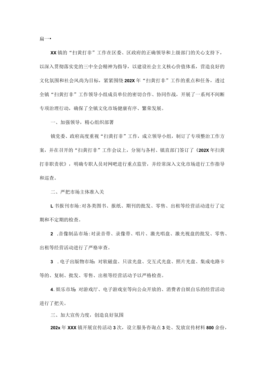 扫黄打非工作总结范文五篇.docx_第2页