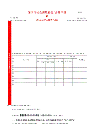 深圳市社会保险补退、合并申请表（职工及个人缴费人员）.docx