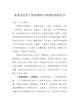 某某县县关于清明期间文明祭祀的倡议书.docx