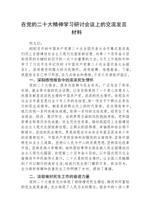 在党的二十大精神学习研讨会议上的交流发言材料精品【三篇】.docx