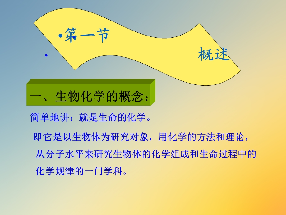 生物化学的概念.ppt_第2页