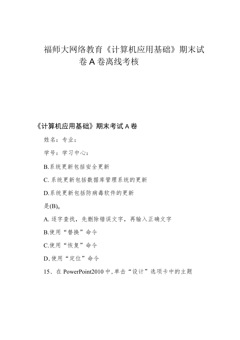 福师大网络教育《计算机应用基础》期末试卷A卷 离线考核.docx_第1页