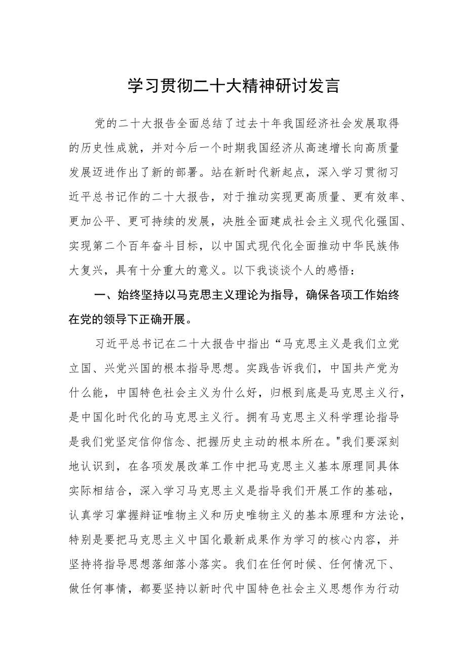 学习贯彻二十大精神研讨发言通用三篇.docx_第1页