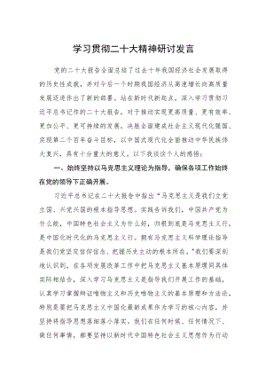 学习贯彻二十大精神研讨发言通用三篇.docx