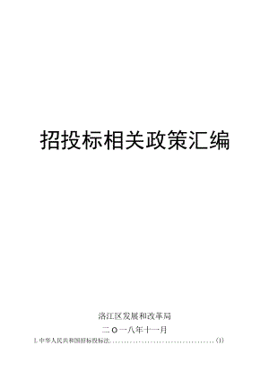 招投标相关政策汇编.docx