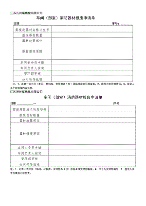 车间消防器材报废申请单.docx