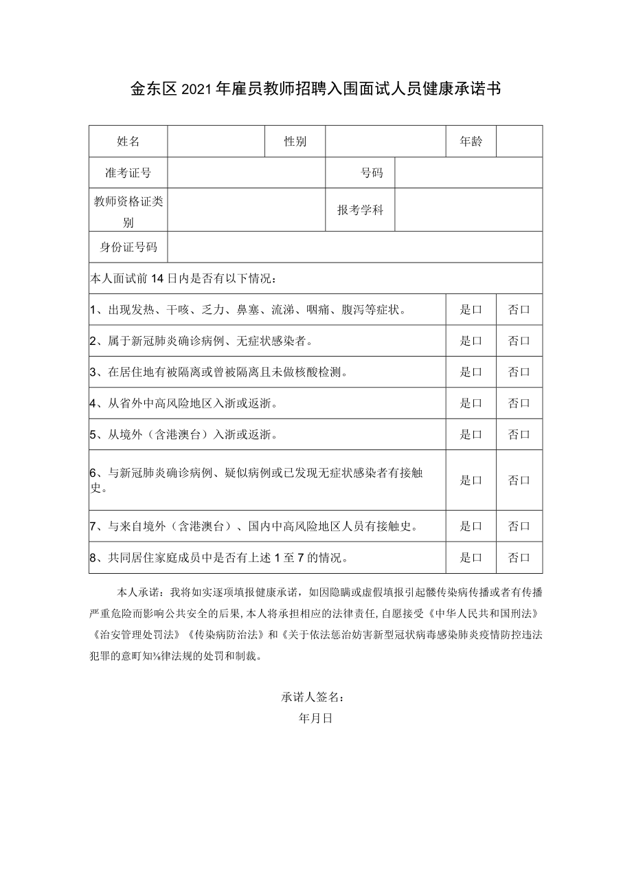 金东区2021年雇员教师招聘入围面试人员健康承诺书.docx_第1页