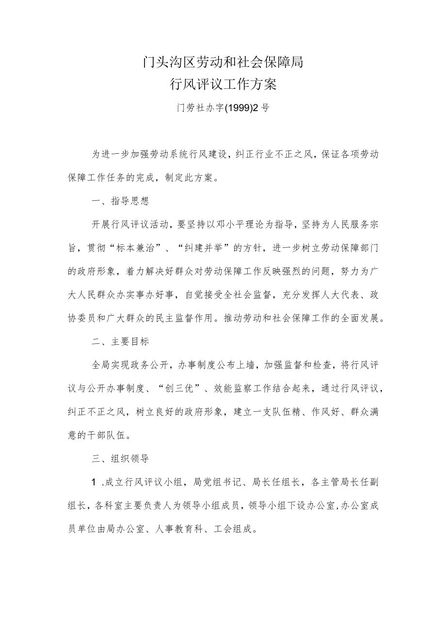 门头沟区劳动和社会保障局行风评议工作方案.docx_第1页