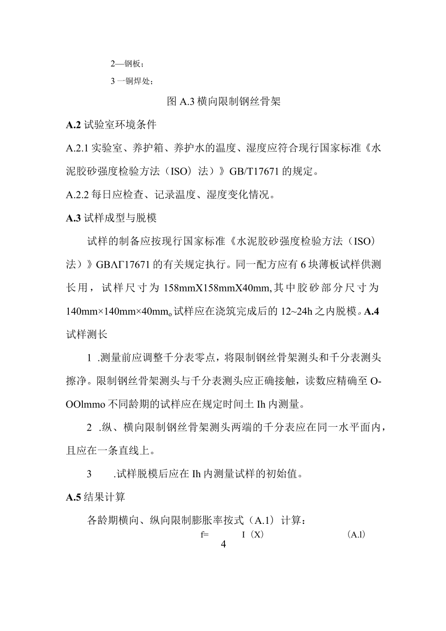 水泥基灌注材料限制膨胀率试验方法.docx_第3页