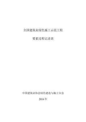 建筑业绿色施工示范工程要素过程记录表.docx