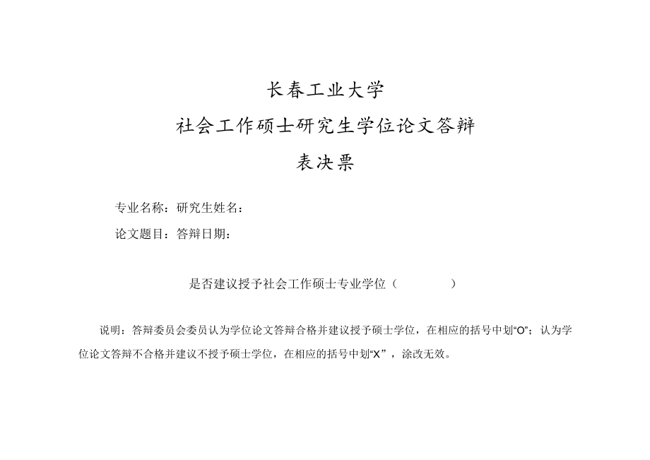 长春工业大学工程硕士研究生学位论文答辩表决票.docx_第3页