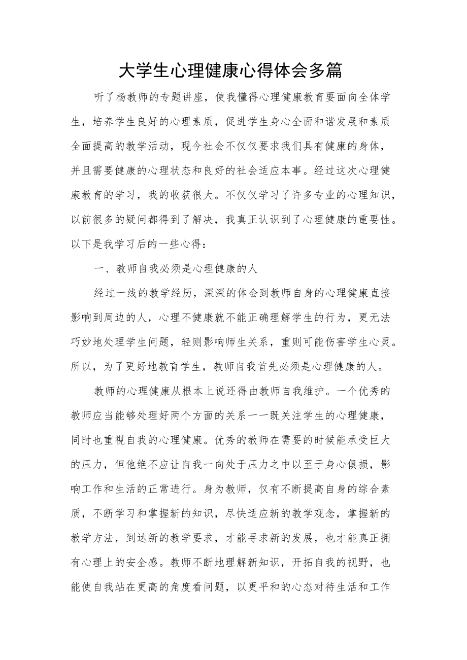 大学生心理健康心得体会多篇.docx_第1页