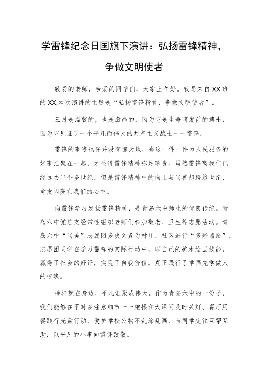 学雷锋纪念日国旗下演讲：弘扬雷锋精神争做文明使者.docx_第1页