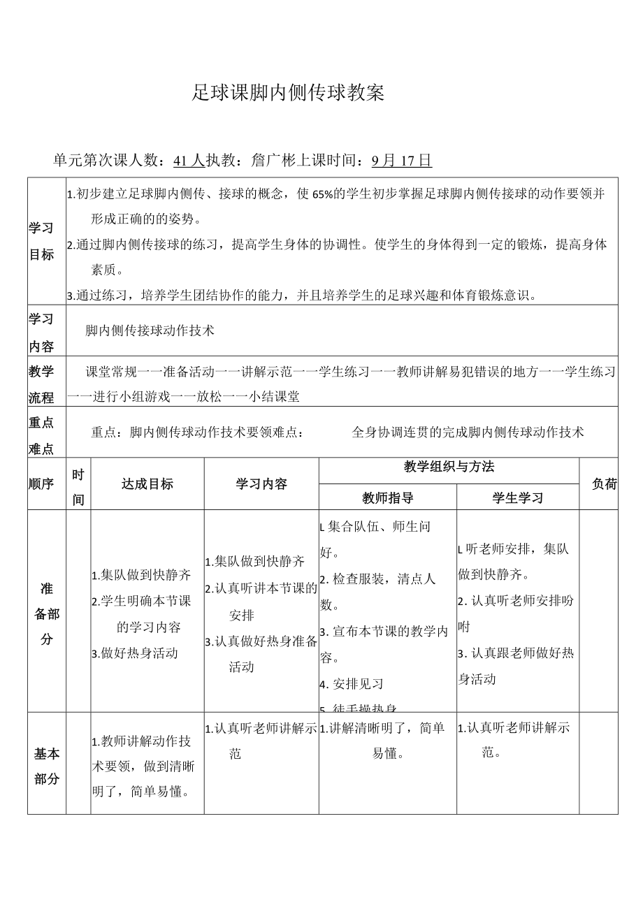 足球课脚内侧传球教案 教学设计.docx_第1页