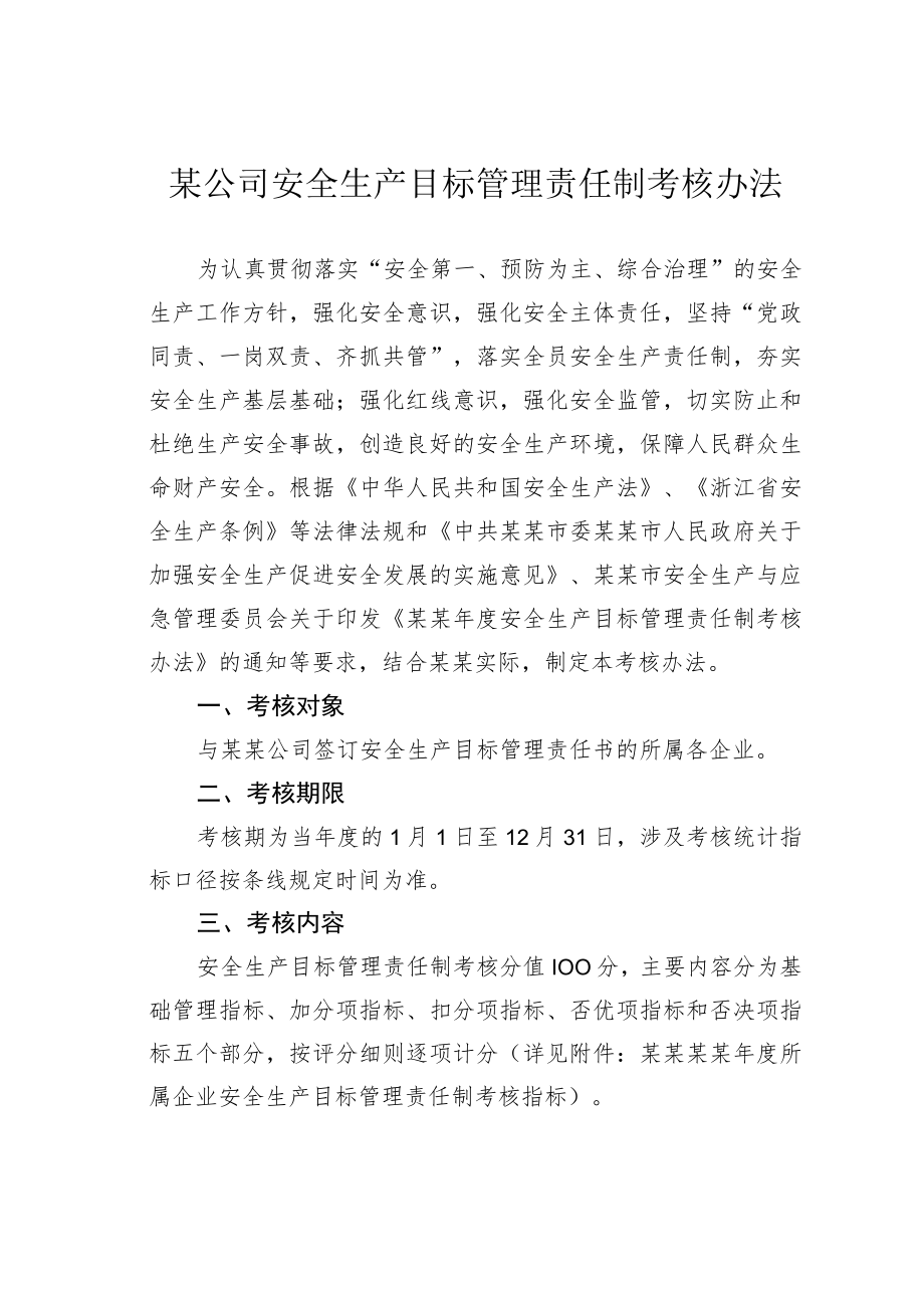 某公司安全生产目标管理责任制考核办法.docx_第1页