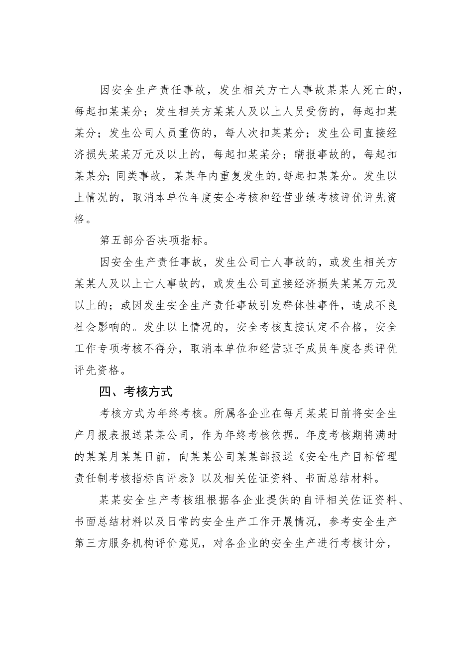 某公司安全生产目标管理责任制考核办法.docx_第3页