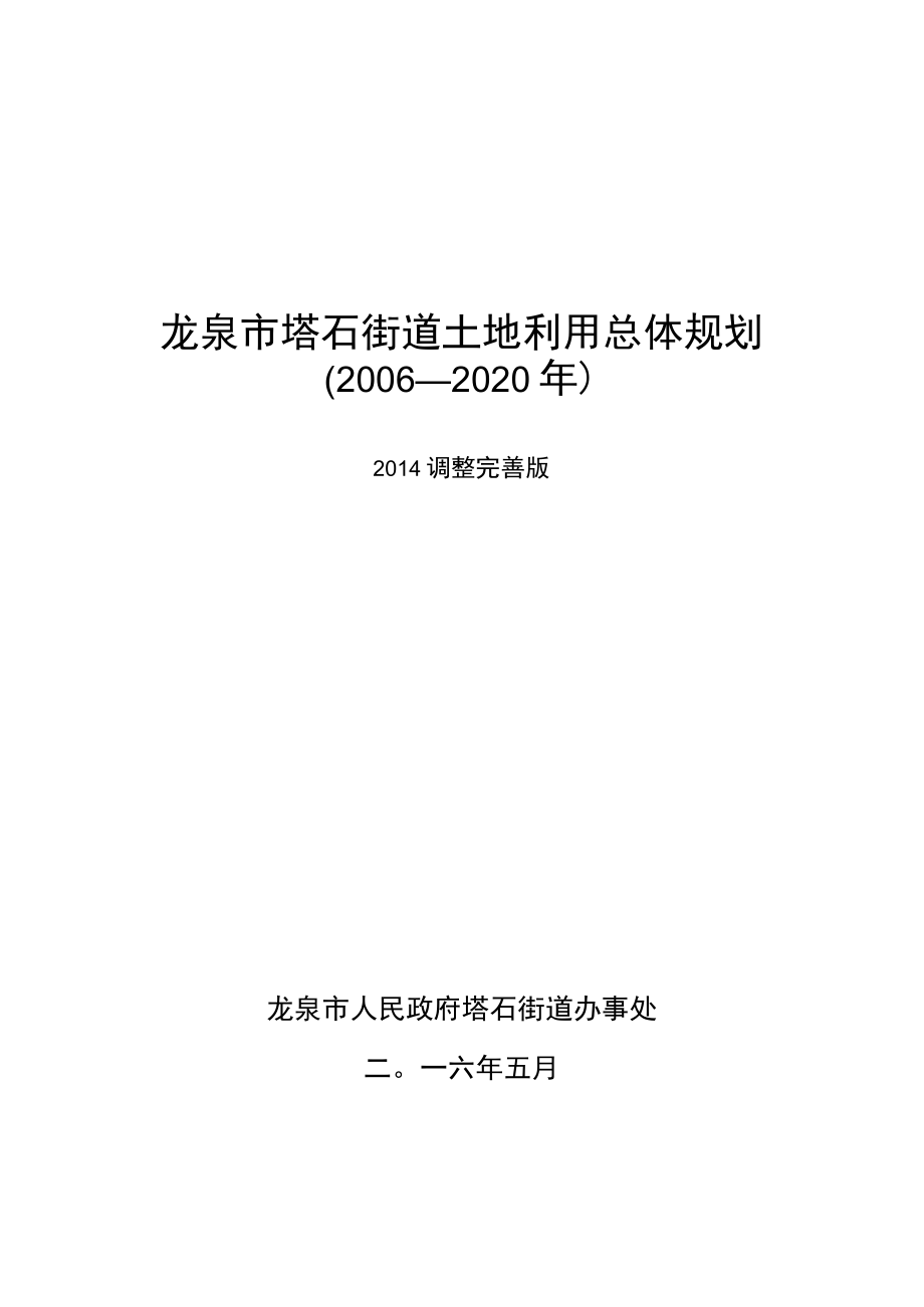 龙泉市塔石街道土地利用总体规划2006—2020年.docx_第1页