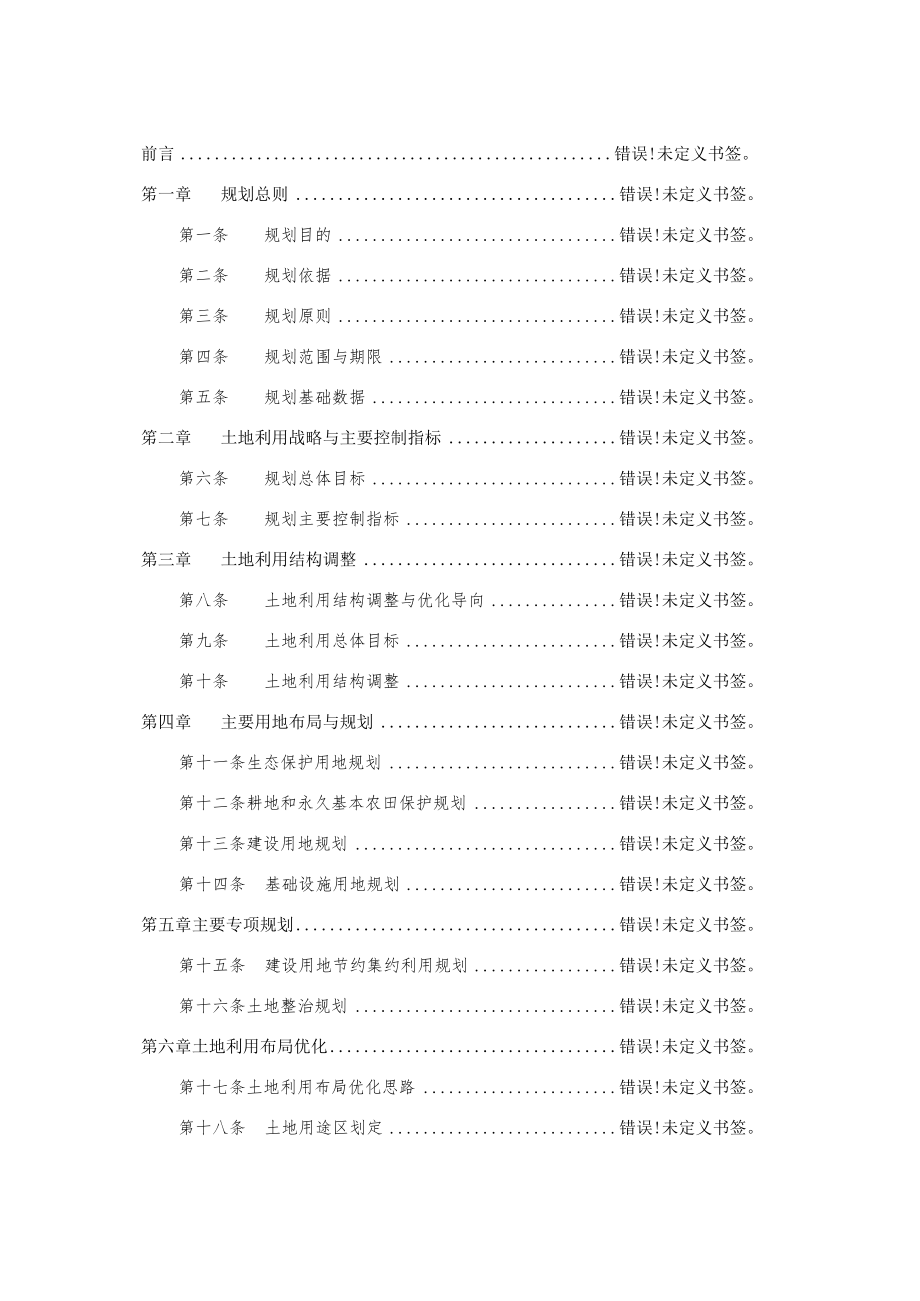 龙泉市塔石街道土地利用总体规划2006—2020年.docx_第2页