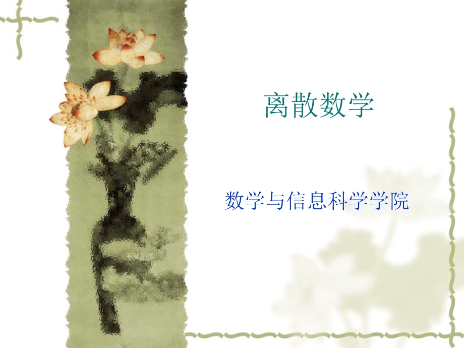 离散数学教程ppt.ppt_第1页