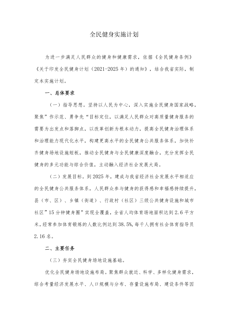 全民健身实施计划.docx_第1页