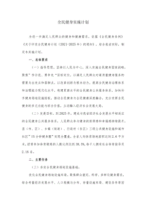 全民健身实施计划.docx