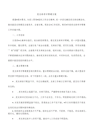 党支部考评帮建方案.docx