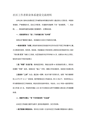 社区工作者职业体系建设交流材料.docx