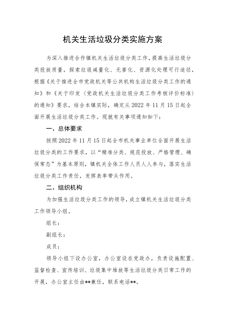 机关生活垃圾分类实施方案.docx_第1页