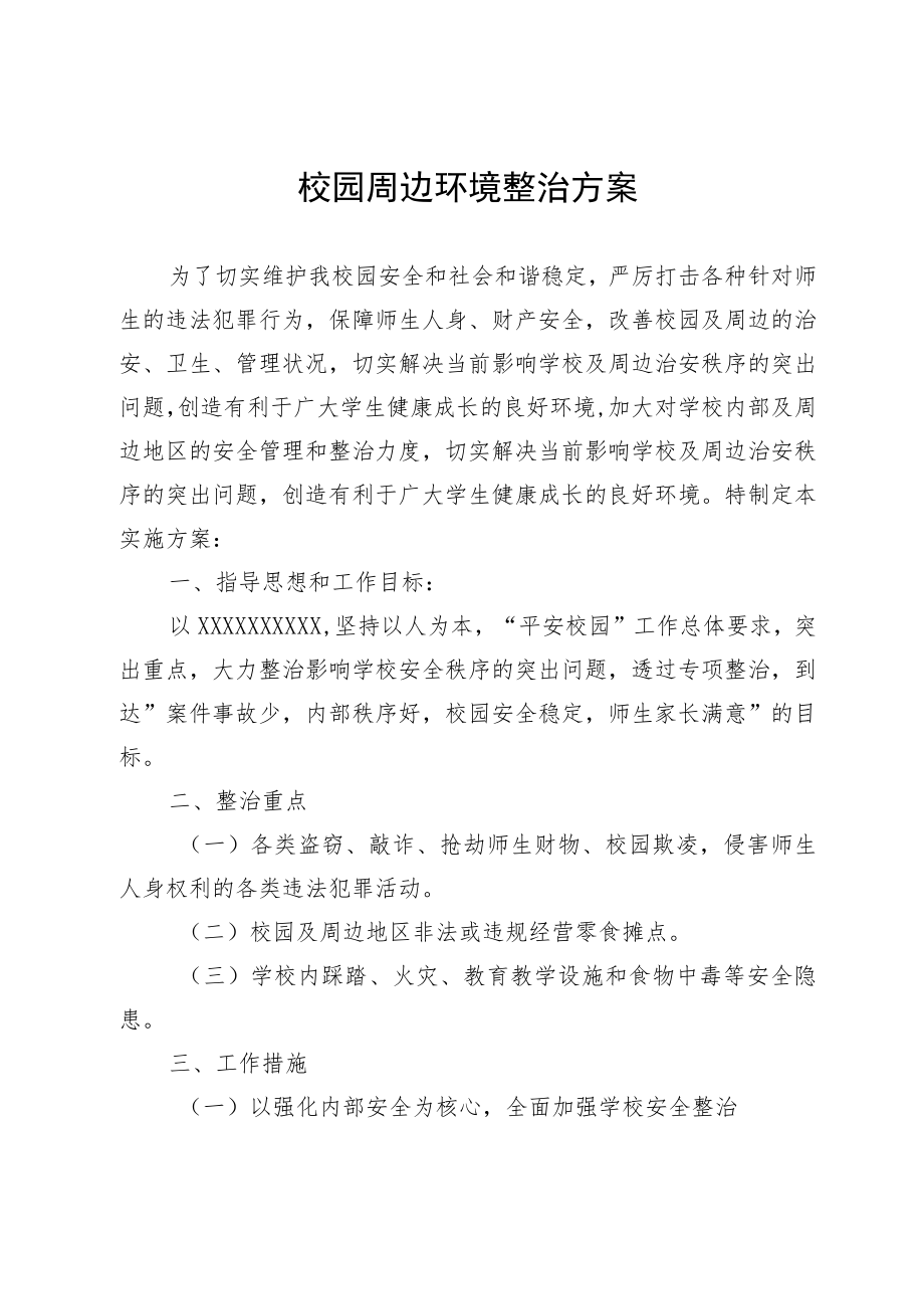 校园周边环境整治方案.docx_第1页