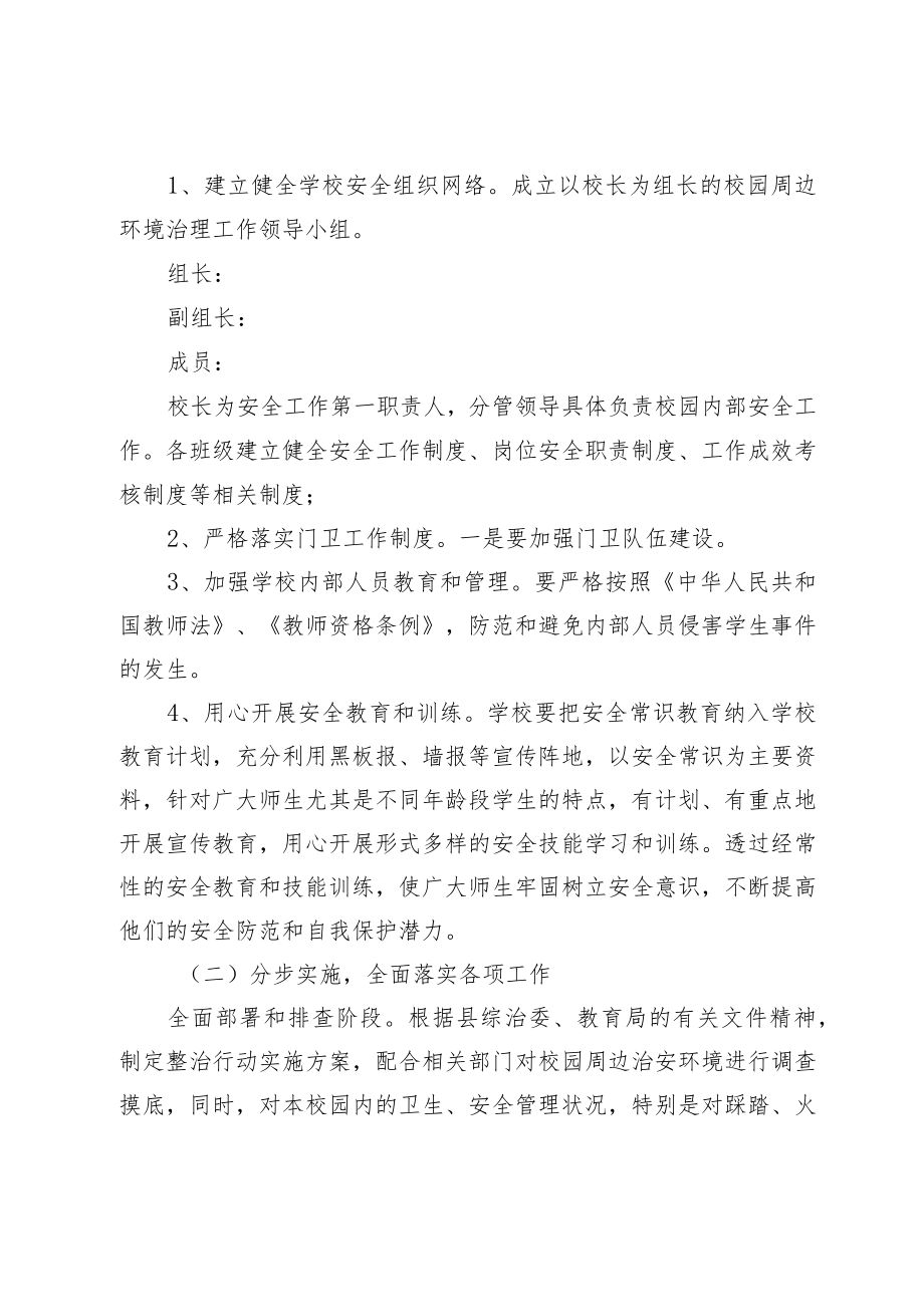 校园周边环境整治方案.docx_第2页