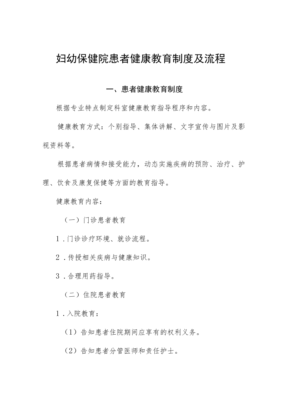 妇幼保健院患者健康教育制度及流程.docx_第1页