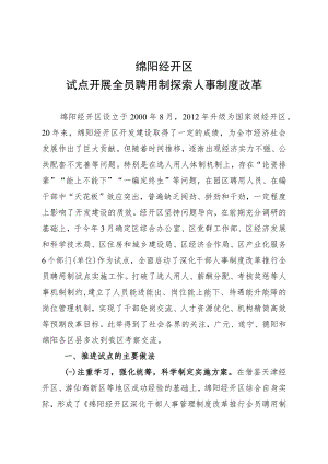 绵阳经开区试点开展全员聘用制探索人事制度改革.docx