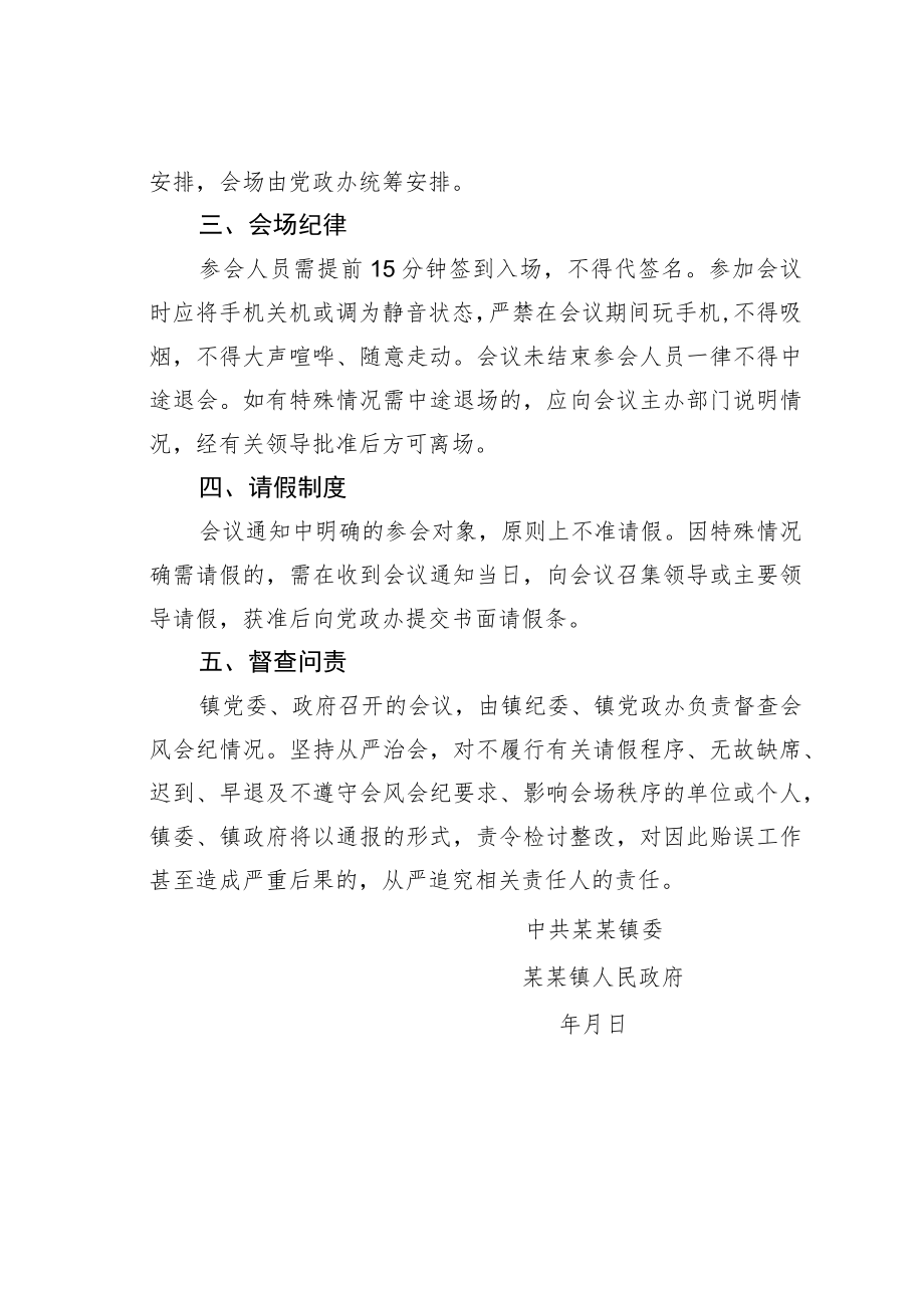 某某镇关于进一步严肃会风会纪严格执行会议请假制度的通知.docx_第2页