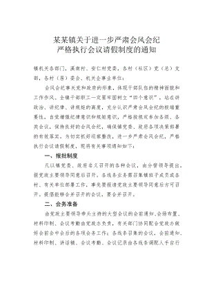 某某镇关于进一步严肃会风会纪严格执行会议请假制度的通知.docx