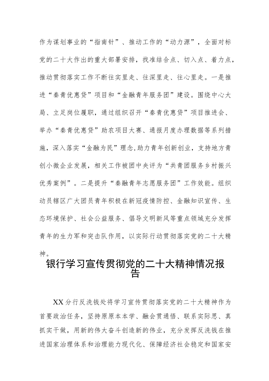 银行分行学习宣传贯彻落实党的二十大精神情况报告三篇.docx_第3页