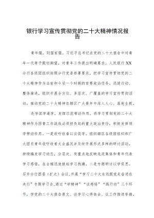 银行分行学习宣传贯彻落实党的二十大精神情况报告三篇.docx