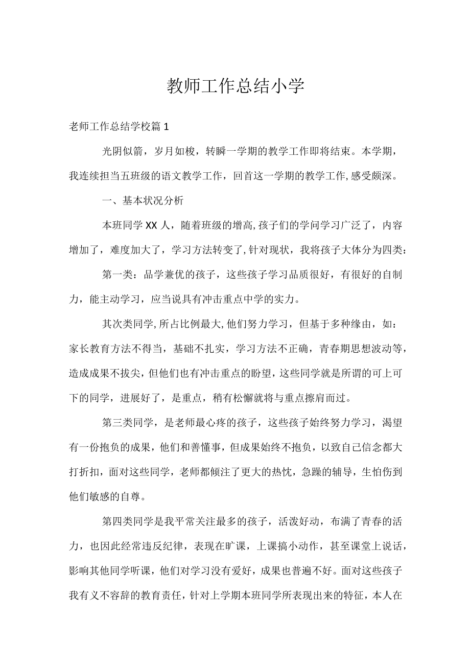 教师工作总结小学.docx_第1页