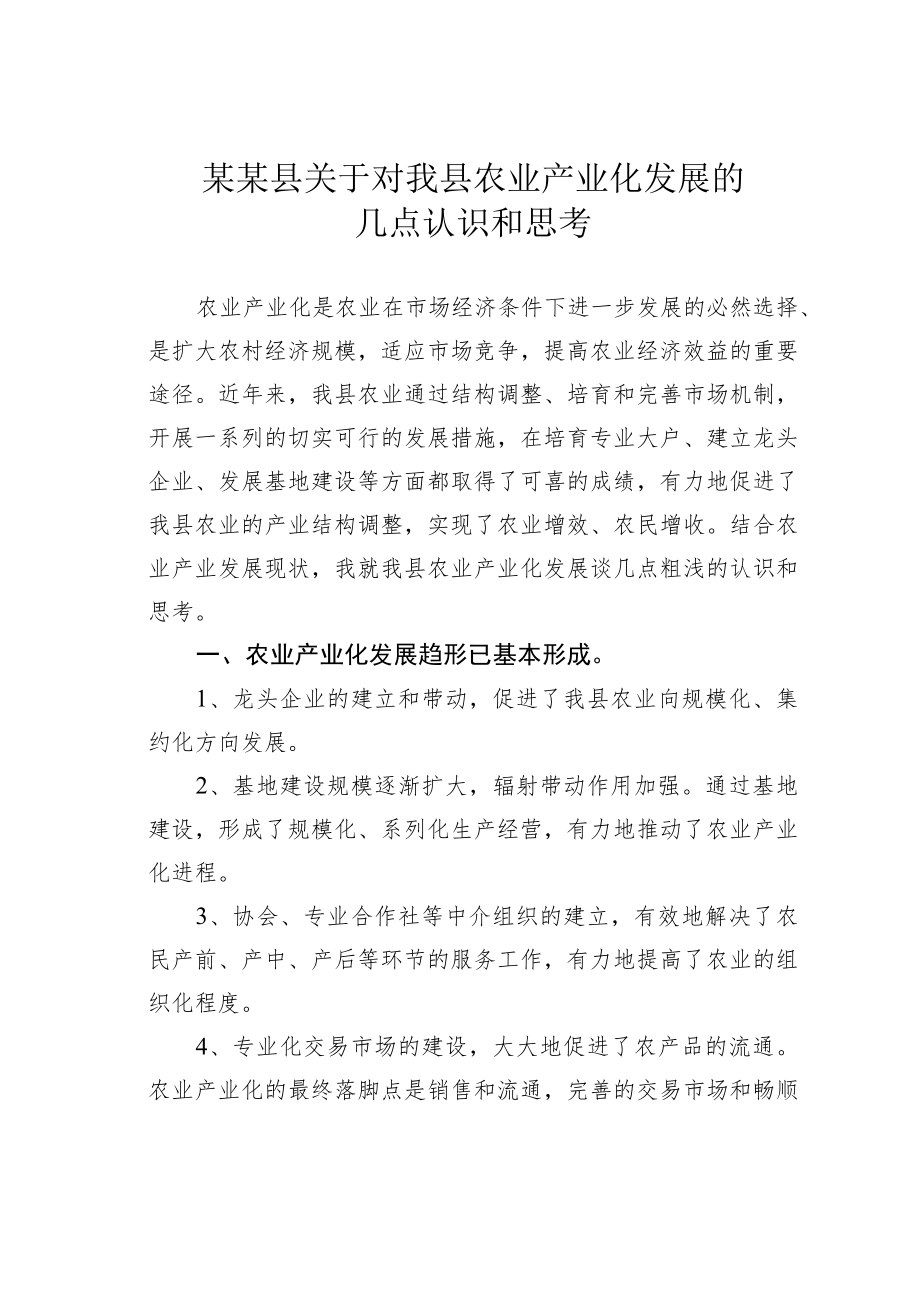 某某县关于对我县农业产业化发展的几点认识和思考.docx_第1页