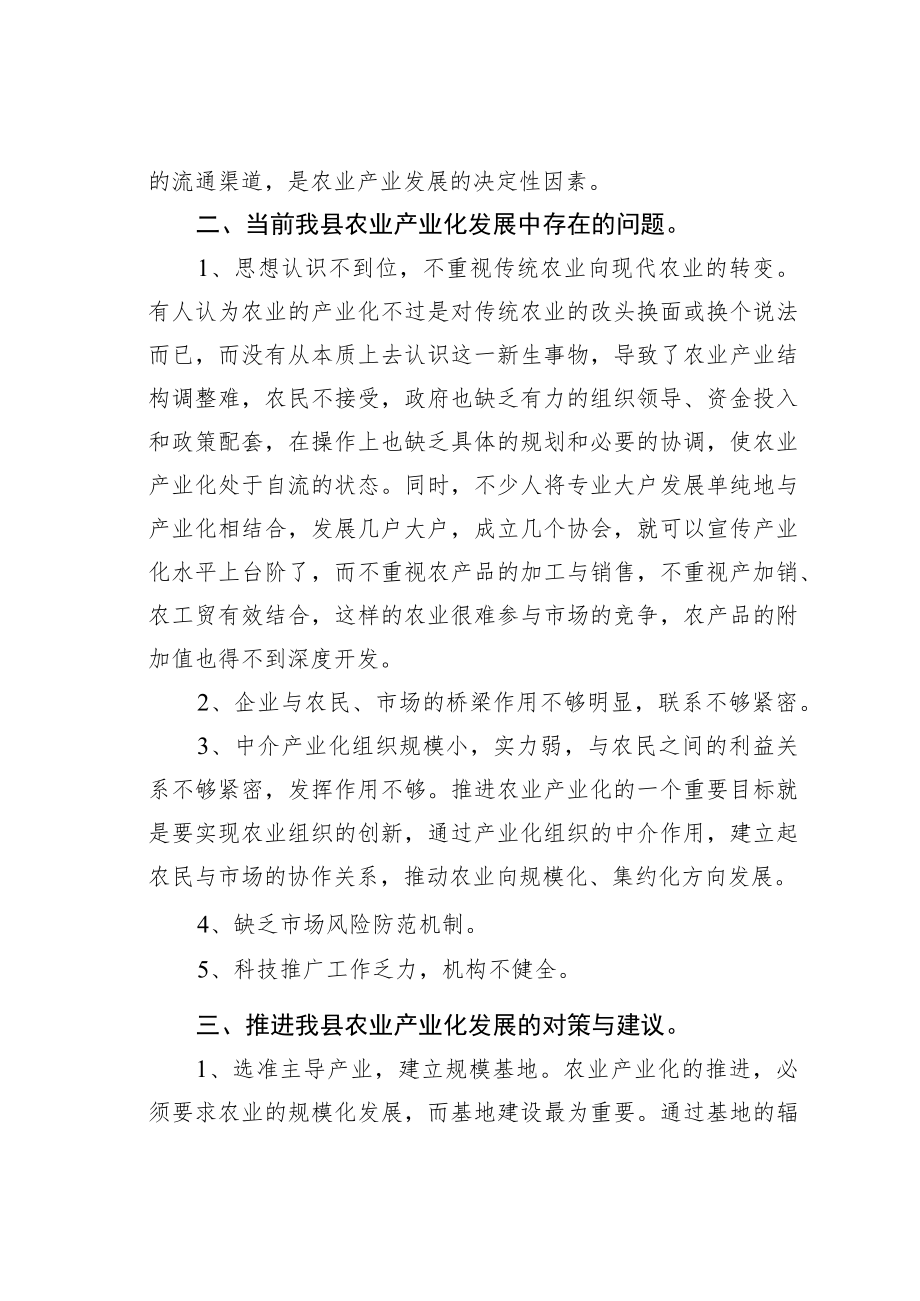 某某县关于对我县农业产业化发展的几点认识和思考.docx_第2页