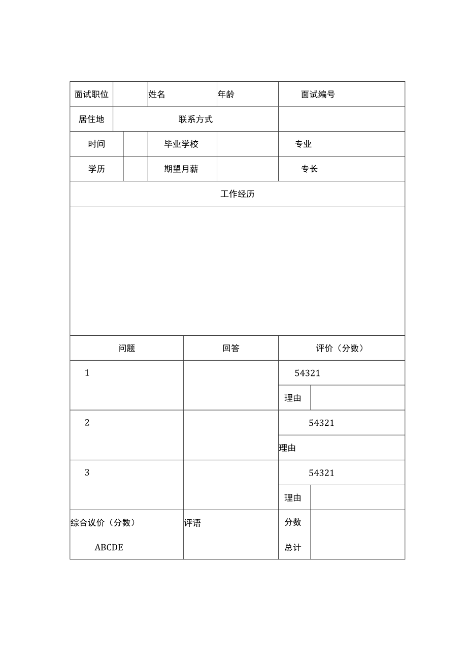 员工面试人事登记表.docx_第1页