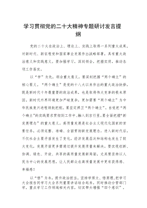 学习贯彻党的二十大精神专题研讨发言提纲通用三篇.docx