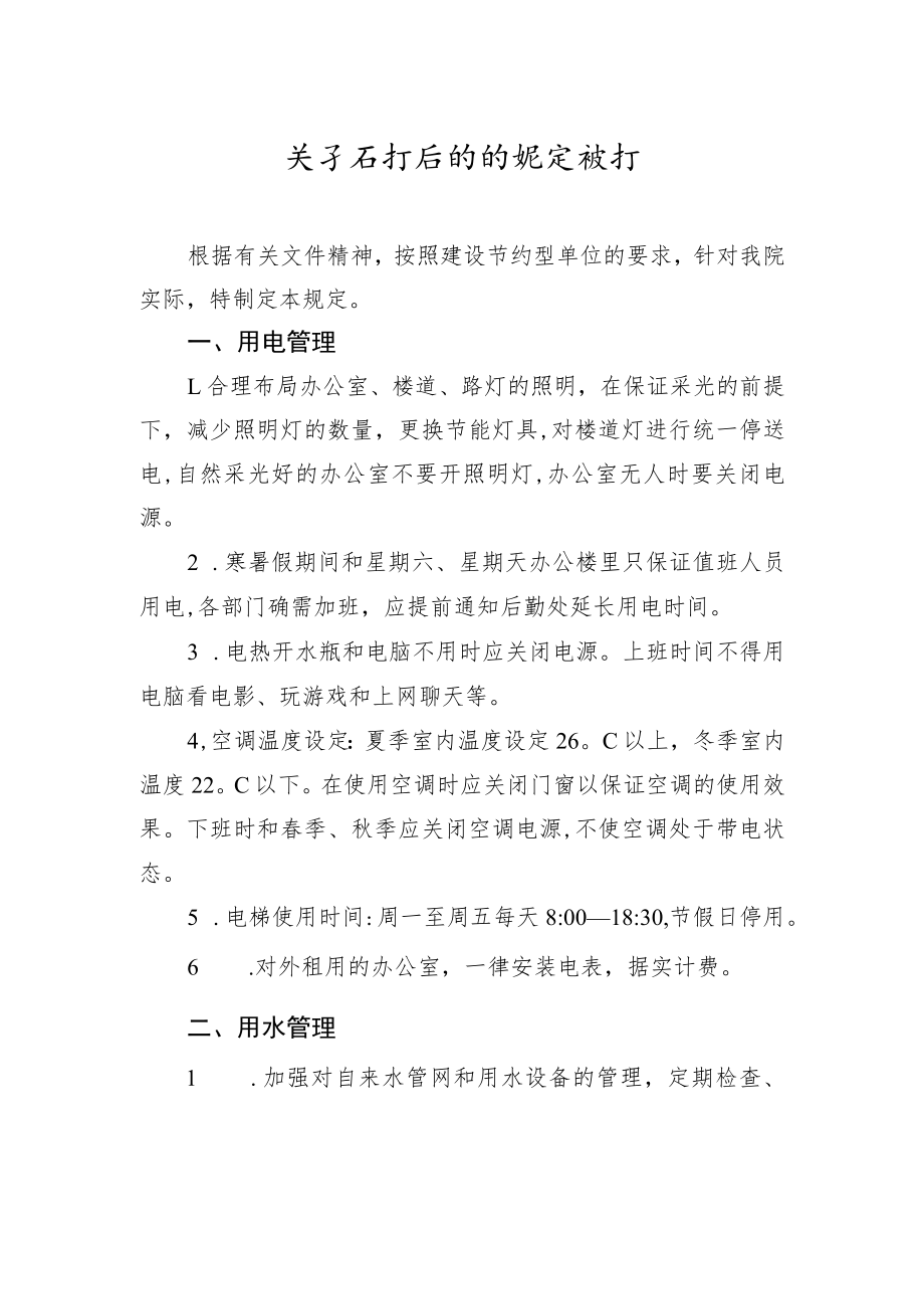 关于厉行节约的规定试行.docx_第1页