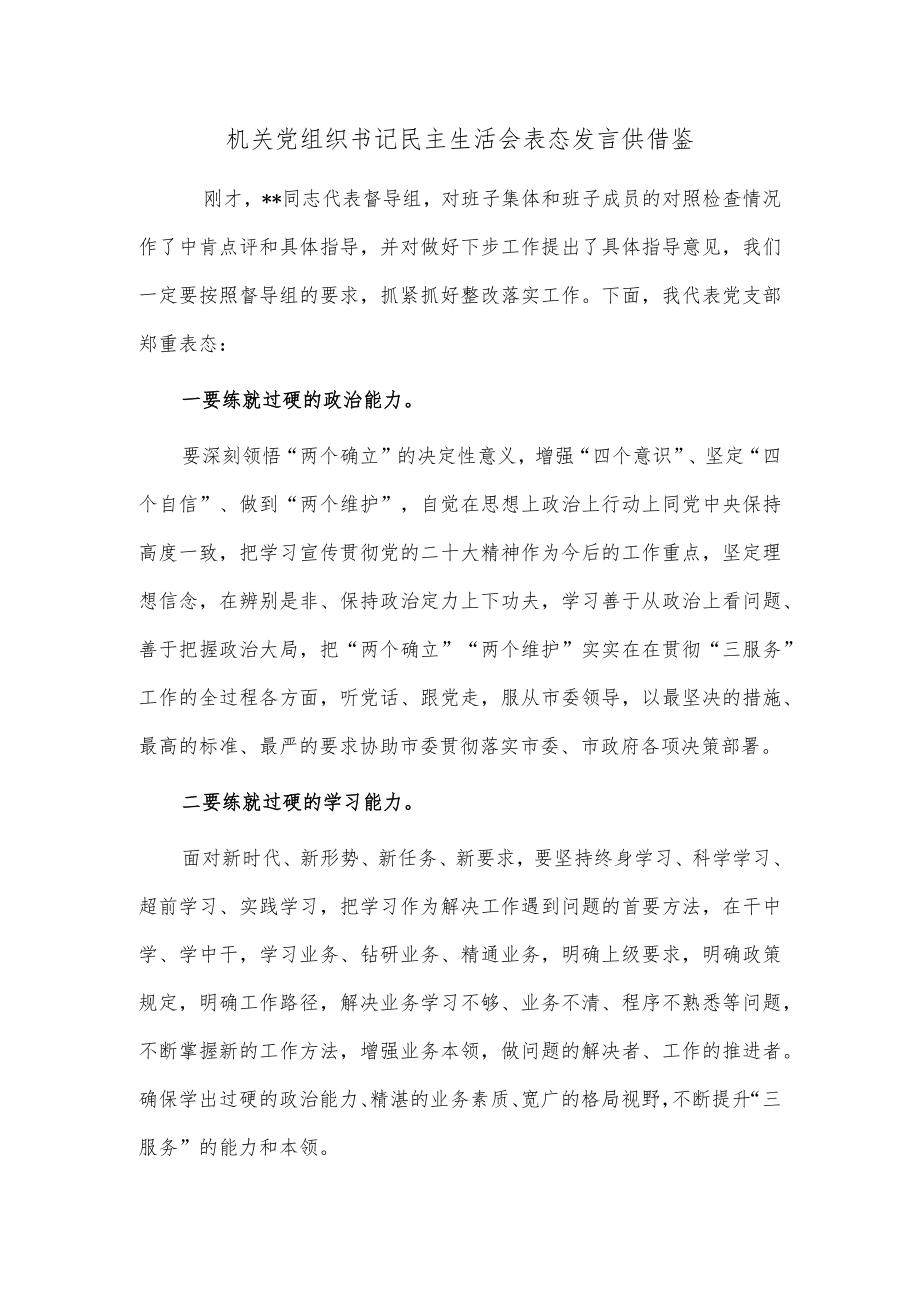 机关党组织书记民主生活会表态发言供借鉴.docx_第1页