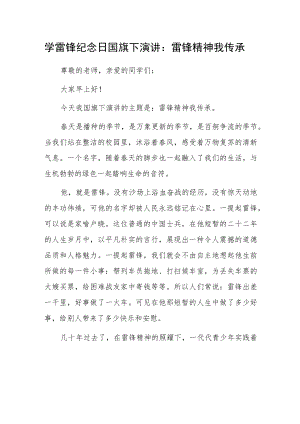 学雷锋纪念日国旗下演讲：雷锋精神我传承.docx