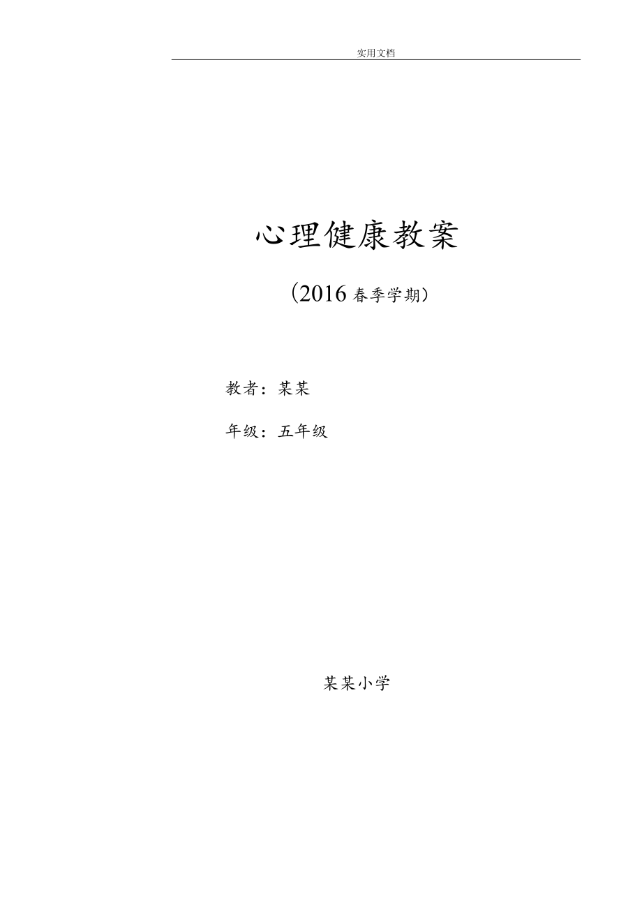 长江出版社五年级心理健康教育教案(上).docx_第1页