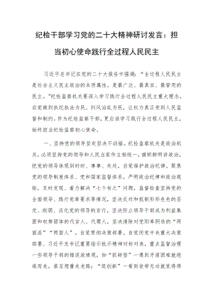 纪检干部学习党的二十大精神研讨发言：担当初心使命 践行全过程人民民主.docx