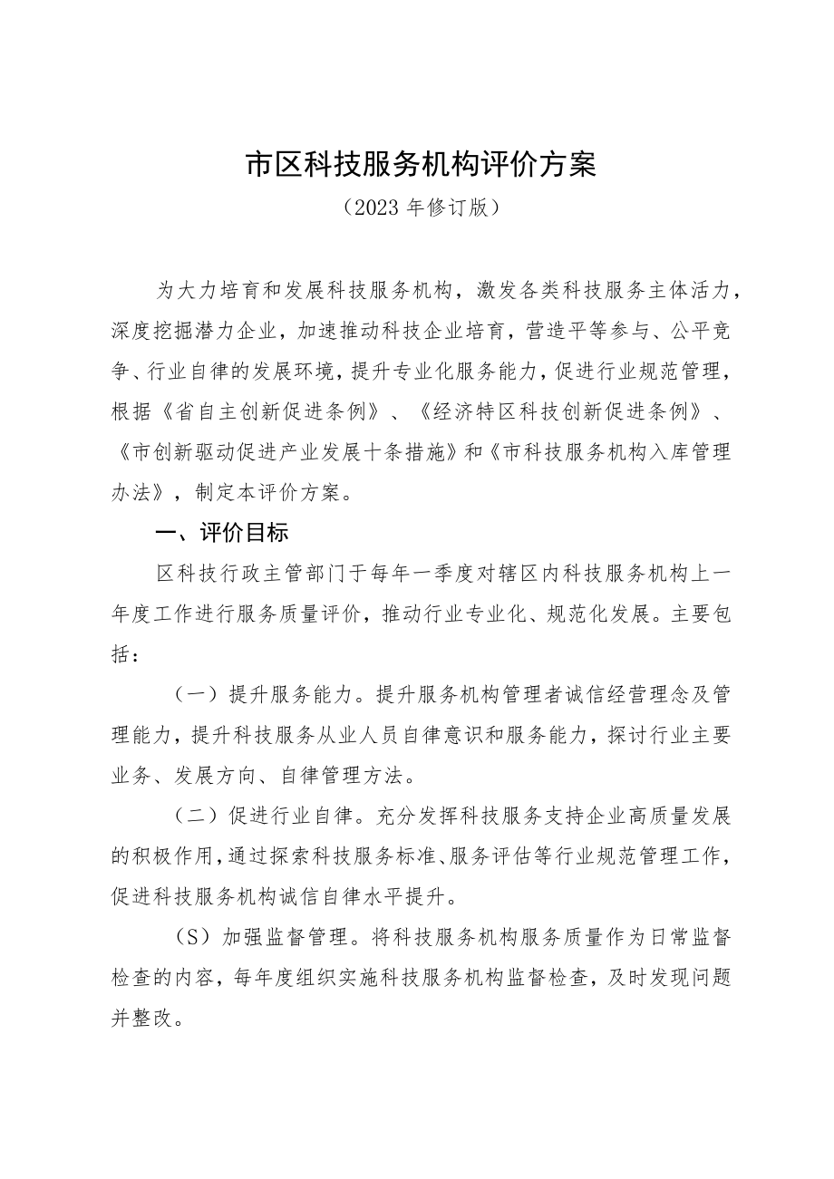 科技服务机构评价方案 科技服务机构评价打分表.docx_第1页