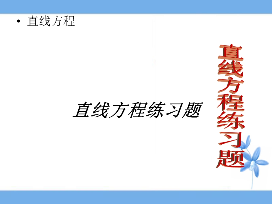 直线方程练习题.ppt_第1页